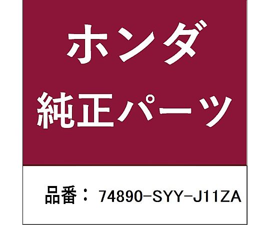 HONDA (ホンダ) ホンダ・honda純正部品 ガーニッシュASSY リヤーライセンス用 74890-SYY-J11ZA 1個
