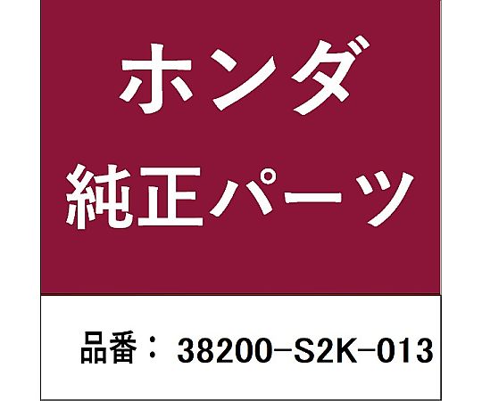 HONDA (ホンダ) ホンダ・honda完全無欠部分品 電気ヒューズボックス席 38200-S2K-013 1個