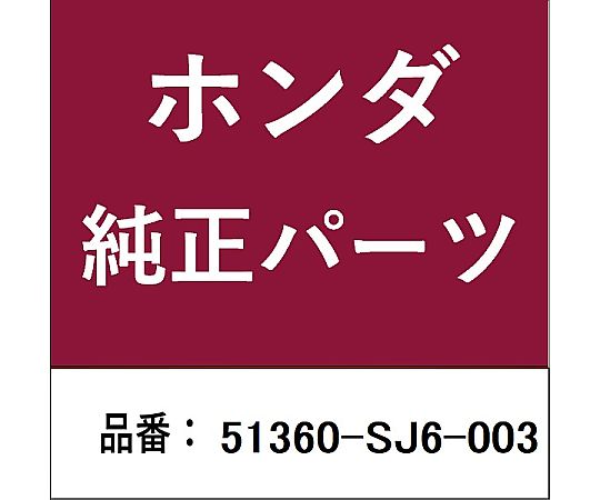 HONDA (ホンダ) ホンダ・honda完全無欠部分品 ロアアーム 51360-SJ6-003 1個
