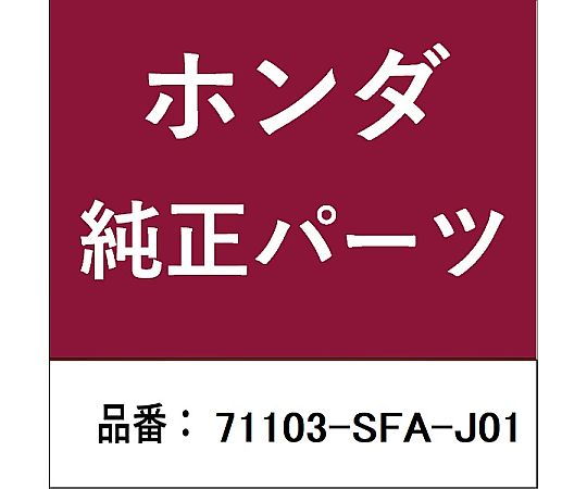 HONDA (ホンダ) ホンダ・honda純正部品 グリル フロントバンパーロアー用 71103-SFA-J01 1個