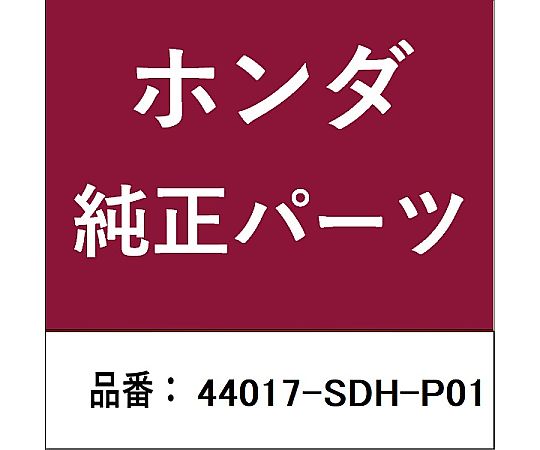 HONDA (ホンダ) ホンダ・honda純正部品 インナーブーツ 44017-SDH-P01 1個 7,162円
