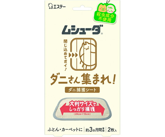 エステー ムシューダ ダニさん集まれ！ ダニ捕獲シート 2枚入×28袋 1ケース(28個入)
