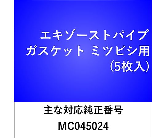 三和パッキング工業 エキゾーストパイプガスケット ミツビシ用 （5枚入） EX107 1セット(5枚入) 11,113円