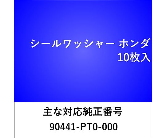 三和パッキング工業 シールワッシャー ホンダ用 （10枚入） WS411 1セット(10枚入)