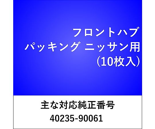 三和パッキング工業 フロント ハブパッキング ニッサン用 （10枚入） FH604 1セット(10枚入) 5,645円
