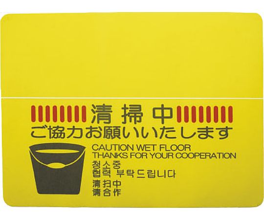 山崎産業（コンドル） 清掃中マットN（4ヶ国語） #12 F-278-12 1枚