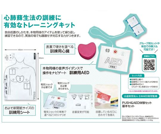 三和製作所（医療・教育） PUSH＆AED体験セット 基本セット  1セット