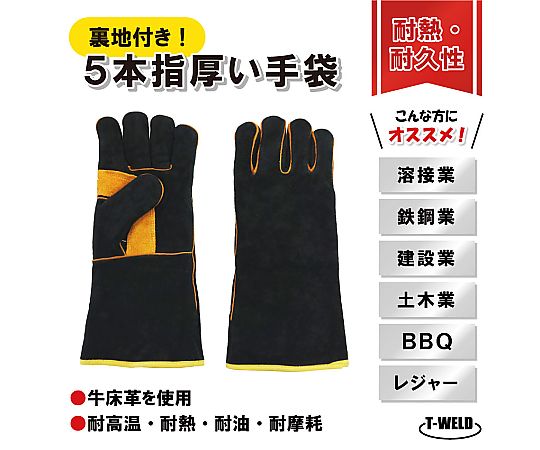 アズワン 5本指 厚い手袋 裏地付 黒色 1セット（10双入） 1セット(10双入)
