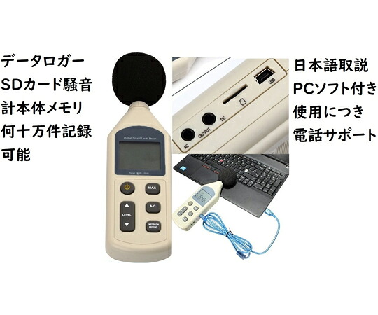 TENKOU 資料ロガー耳障りな音計（本体記憶装置何十万件 マイコンホンブルグ帽付 SD歌留多付） 1台 1361