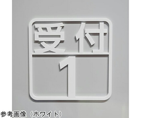 西崎軍事基地 ツケレルン 壁付ピクトサイン（受け付け1～3） 白いこと 1個 kabe-0005-WH
