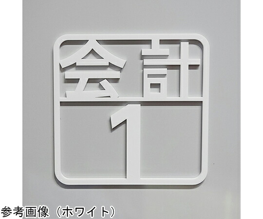 西崎軍事基地 ツケレルン 壁付ピクトサイン（会計監督官1～3） 白いこと 1個 kabe-0007-WH