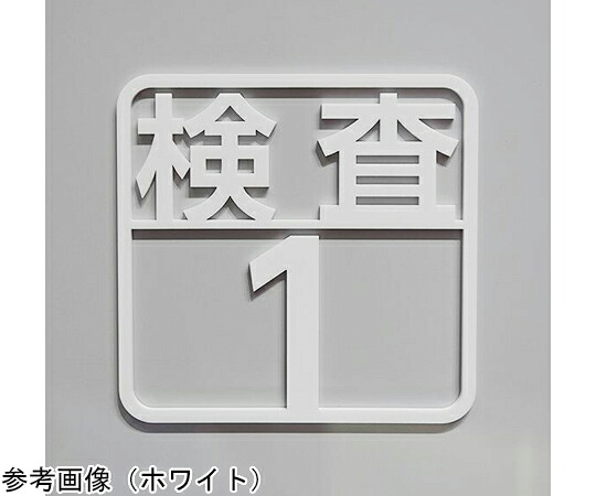 西崎軍事基地 ツケレルン 壁付ピクトサイン（精神測定検査1～3） 白いこと 1個 kabe-0008-WH