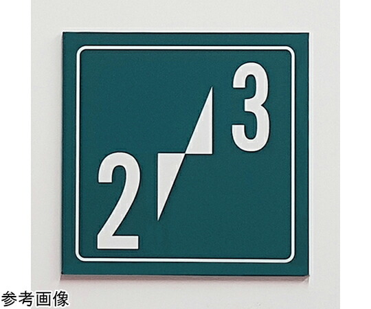 西崎ベース 階数表示サイン（デザイン02） 4?5 1個 kabe-0014-04