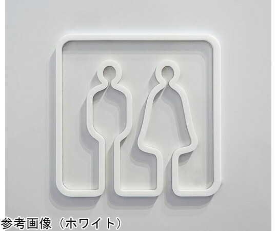 西崎ベース ツケレルン 壁付ピクトサイン（男女トイレ） ブルー 1個 kabe-0022-RE