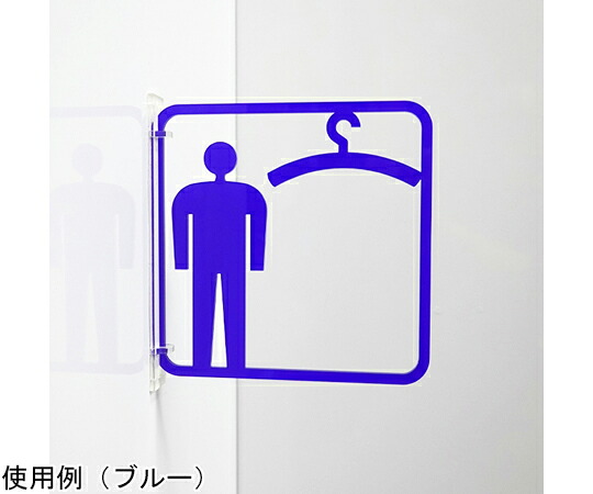 西崎ベース ツケレルン3Wayピクトサイン（男子 衣装室 更衣室 フィッティング） ブルー 1個 3way-0044-BL