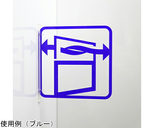 西崎ベース ツケレルン3Wayピクトサイン（コロナ対策：換気上下サイン） ブルー 1個 3way-0052-BL