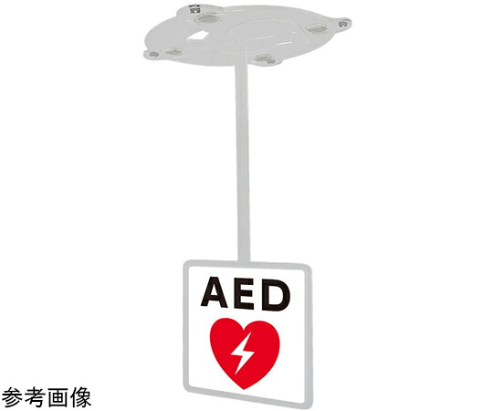 西崎ベース ツケレルンダウンライトサイン（AEDサイン） Lサイズ 1個 dls-0007_L