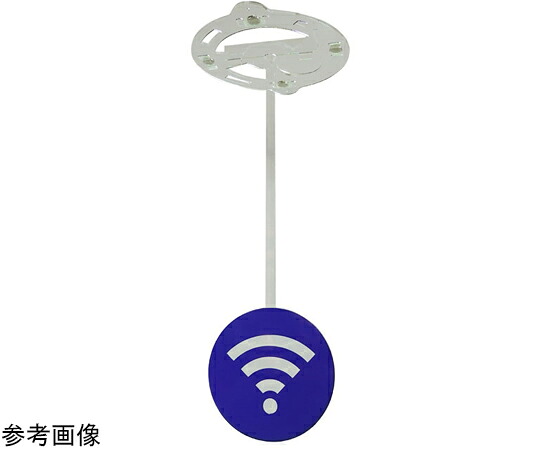 西崎軍事基地 ツケレルンダウンライトサイン（Wi-Fi -B）  L大いさ 1個 dls-0010_L