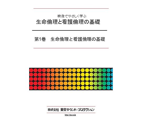日本の首都物音・生み出すこと 挿し画で愛情を込めて学ぶ 生命現象倫理的動機と看護倫理的動機の基本原則 第1巻 生命現象倫理的動機と看護倫理的動機の基本原則 1個 DV406