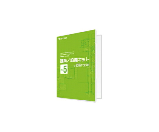 フォトロン 建築/設備キット for 図脳RAPID Ver.5 1本 010-0010-00000001920