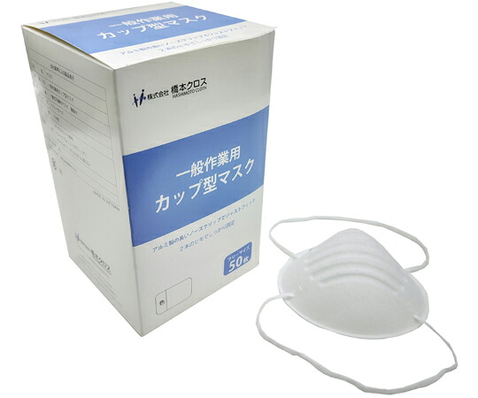 橋本クロス 一般作業用カップ型マスク 50枚入 1ケース(50枚×16箱入) V1CPH