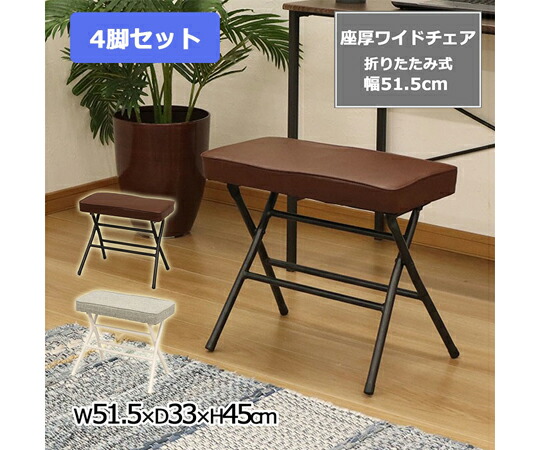 エイ・アイ・エス 座厚折畳ワイドチェア　ブラウン 4脚セット 1箱(4脚入) AHWC-01X4PSC