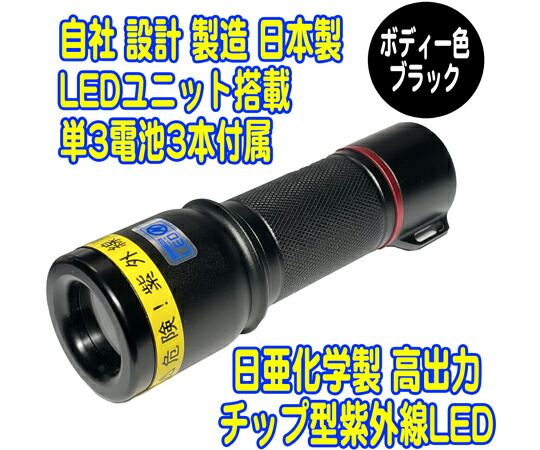 サウスウォーカー UVライト 日亜化学製 高出力 チップ型 紫外線LED 電池付き ブラック 1個 UV-LED365-276CB