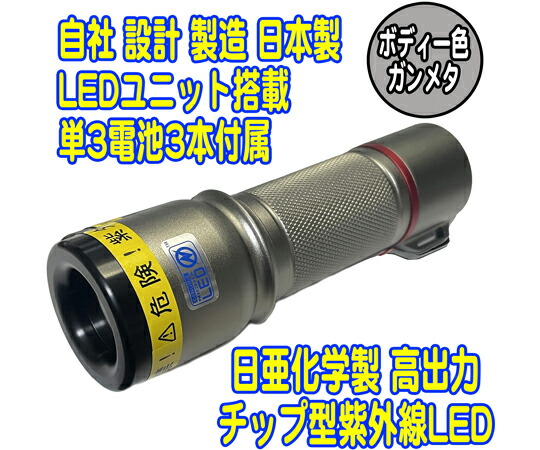 サウスウォーカー UVライト 日亜化学製 高出力 チップ型 紫外線LED 電池付き ガンメタ 1個 UV-LED365-276CG