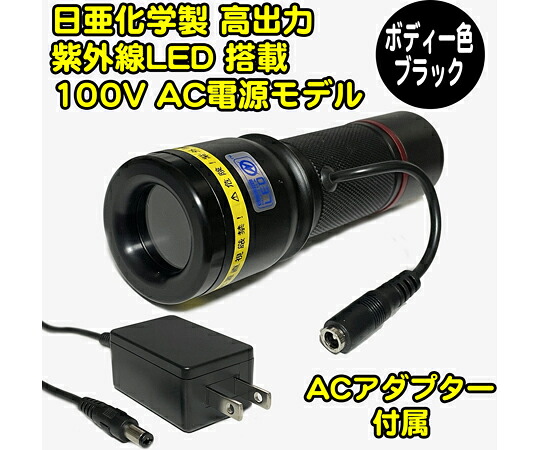 サウスウォーカー UVともし火 日亜舎密学製 高最終生産物 手当て型 紫外線LED 100Vワット数 ACアダプタ属する 黒いこと 1個 UV-LED365-276CB/AC