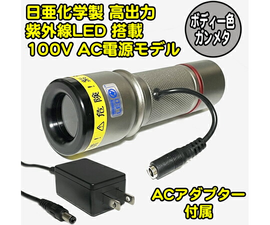 サウスウォーカー UVともし火 日亜舎密学製 高最終生産物 手当て型 紫外線LED 100Vワット数 ACアダプタ属する 鵞鳥メタ 1個 UV-LED365-276CG/AC