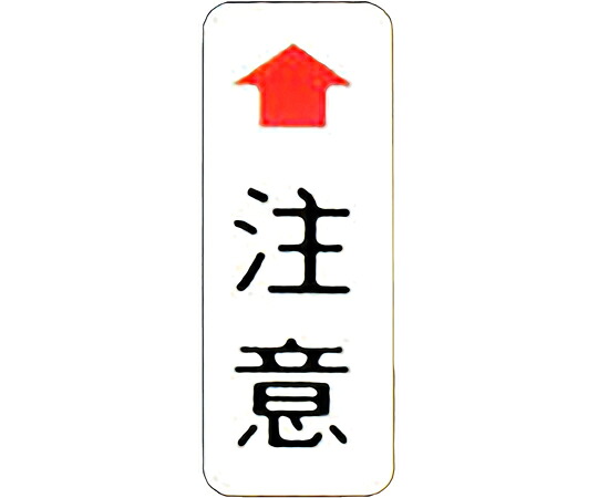 信栄物産 注意板（小）150mm×400mm 1個 D-7-1