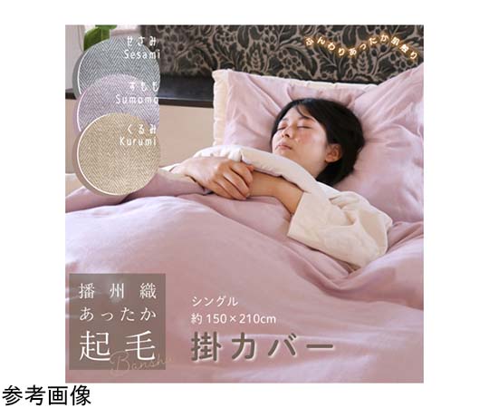 ハート 播州織あったか起毛掛カバー すもも 1枚 4397