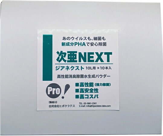 ヒポクラテス 高性能除菌水生成パウダー 次亜NEXT 100ppm 10L用×10本入 1箱(10本入) JN01
