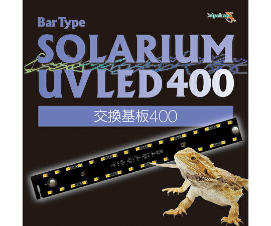 ゼンスイ Bar Type SOLARIUM UVLED 400 交換基板 1個 68-6656-13
