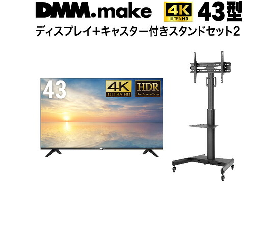 DMM.make 43in 4K 見せびらかす DISPLAY/TV 照明ランプ（仕掛ける売りわたす） 1仕掛ける DKS-4K43DG6-DKS-LCS14