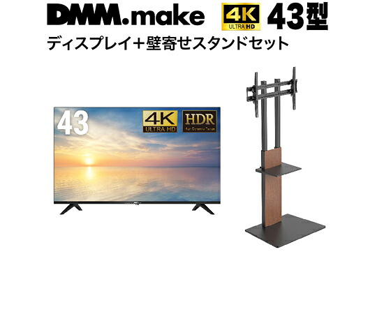 DMM.make 43インチ 4K ディスプレイ DISPLAY/TV スタンド（セット販売） 1セット DKS-4K43DG6-DKS-LSW7