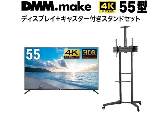 DMM.make 55in 4K 見せびらかす DISPLAY/TV 照明ランプ（書き割り売りわたす） 1書き割り DKS-4K55DG6-DKS-LCS4