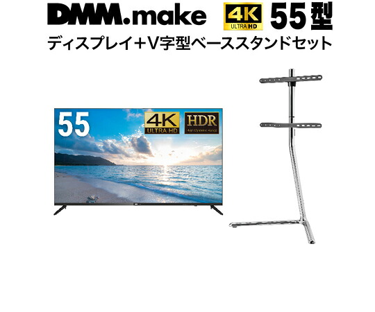 DMM.make 55インチ 4K ディスプレイ DISPLAY/TV スタンド（セット販売） 1セット DKS-4K55DG6-DKS-LSVL