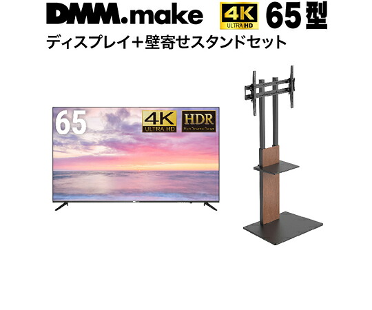 DMM.make 65インチ 4K ディスプレイ DISPLAY/TV スタンド（セット販売） 1セット DKS-4K65DG6-DKS-LSW7