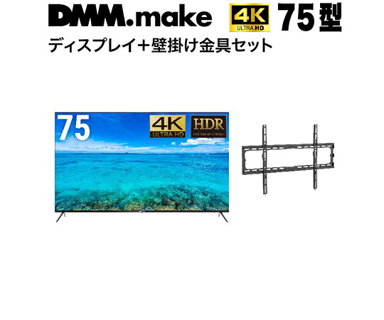 DMM.make 75in 4K 見せびらかす DISPLAY/TV 飾りつけ金具（書き割り売りわたす） 1書き割り DKS-4K75DG6-DKS-LWM1