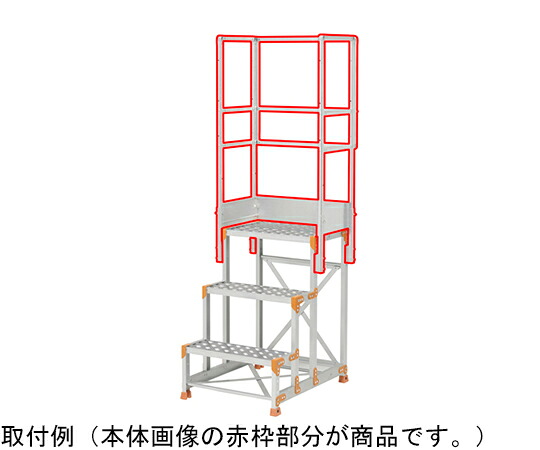 ピカコーポレイション 作業台オプション 天場三方手すり FGN-TS6 1個 FGN-TS6