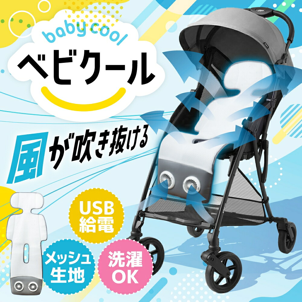 サンコー（THANKO） ベビーカー用シートファン「ベビクール」 1個 ARCLFSSGY