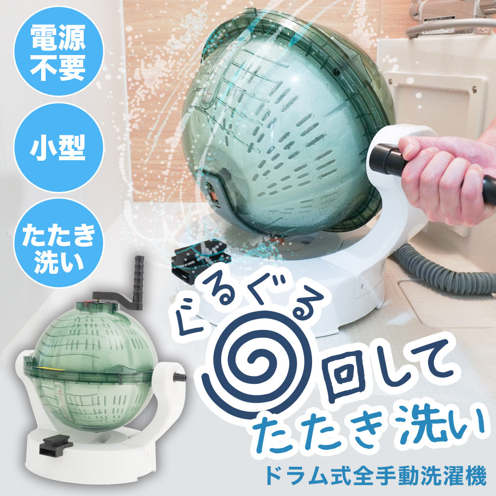 サンコー（THANKO） 膜鳴楽器式全手動洗い濯ぎ機「ぐるぐるぶんまわ槽ball」 1個 HANCWMHGR