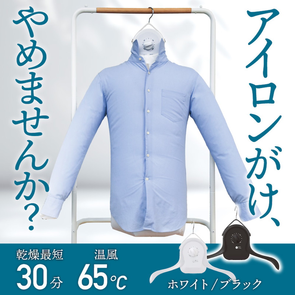 サンコー（THANKO） シワを伸ばすハンガー型かわき切る機「鉄いら～ず」黒いこと 1個 HRNCLSSBK