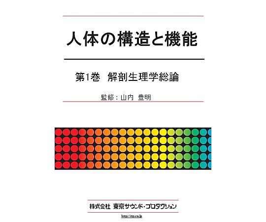 東京サウンド・プロダクション 人体の構造と機能 第1巻 解剖生理学総論 1個 DV391