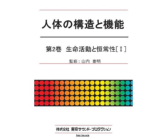 日本の首都物音・生み出すこと 有待の社会システムと役立つこと 第2巻 生命現象自然作用と安定性性（1） 1個 DV392