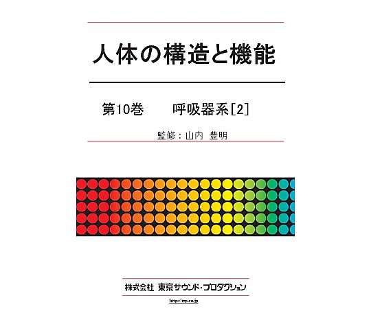 日本の首都物音・生み出すこと 有待の社会システムと役立つこと 第10巻 呼吸作用器系（2） 1個 DV412