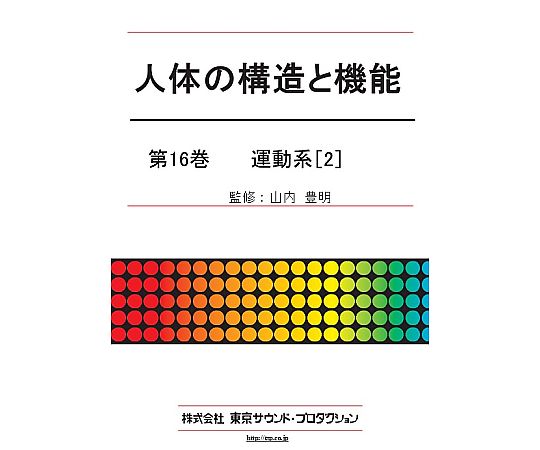 東京サウンド・プロダクション 人体の構造と機能 第15巻 運動系（2）筋系 1個 DV417 27,978円