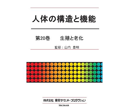 東京サウンド・プロダクション 人体の構造と機能 第20巻 生殖と老化 1個 DV425