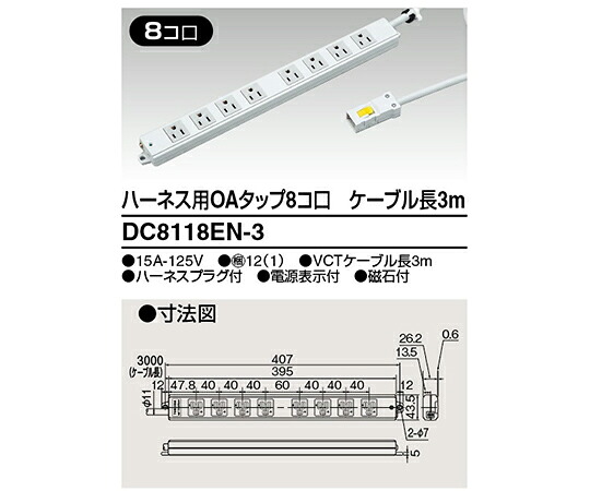 東芝 OAタップ　8個口　3m 1個 DC8118EN-3